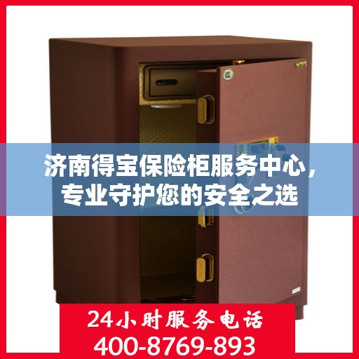 济南得宝保险柜服务中心，专业守护您的安全之选