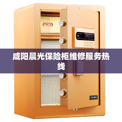 咸阳晨光保险柜维修服务热线