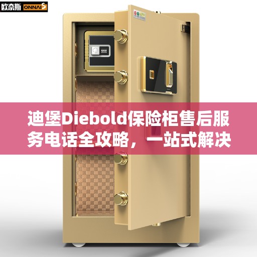 迪堡Diebold保险柜售后服务电话全攻略，一站式解决方案