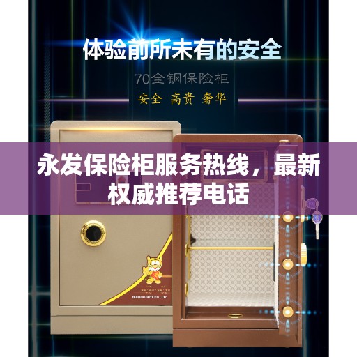 永发保险柜服务热线，最新权威推荐电话
