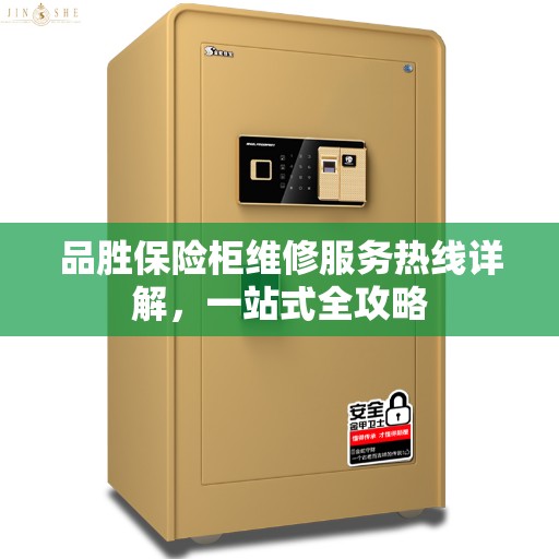 品胜保险柜维修服务热线详解，一站式全攻略