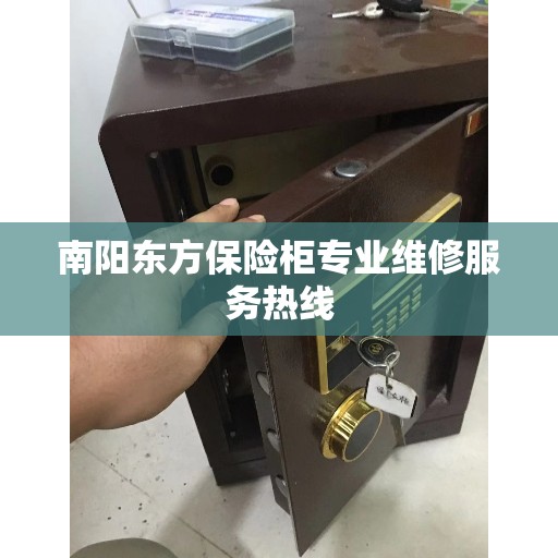 南阳东方保险柜专业维修服务热线