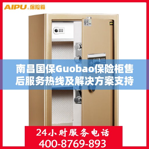 南昌国保Guobao保险柜售后服务热线及解决方案支持