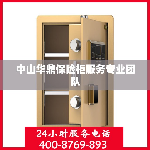 中山华鼎保险柜服务专业团队