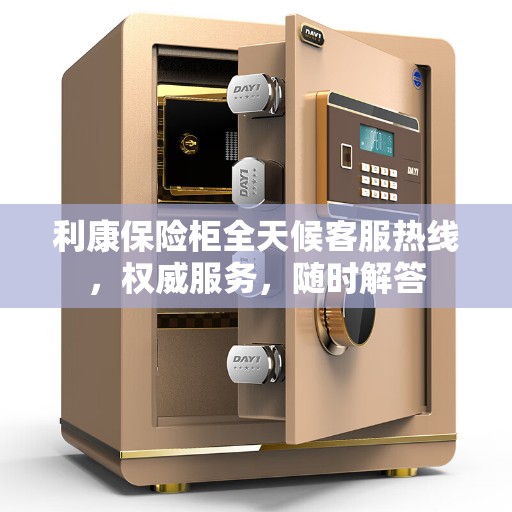 利康保险柜全天候客服热线，权威服务，随时解答