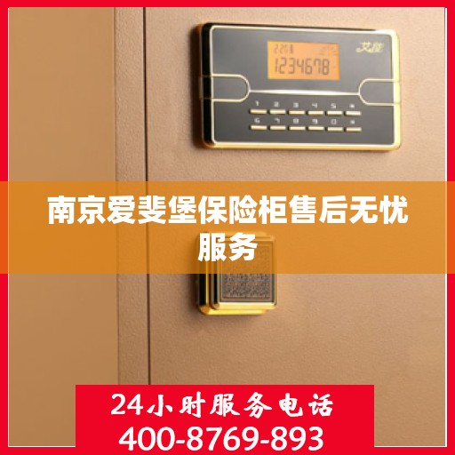 南京爱斐堡保险柜售后无忧服务