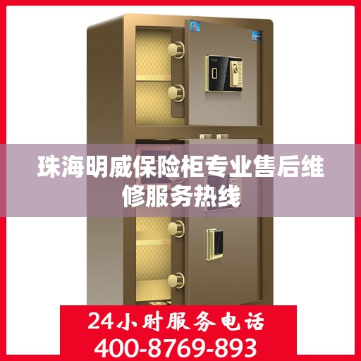 珠海明威保险柜专业售后维修服务热线