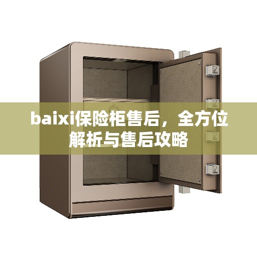 baixi保险柜售后，全方位解析与售后攻略