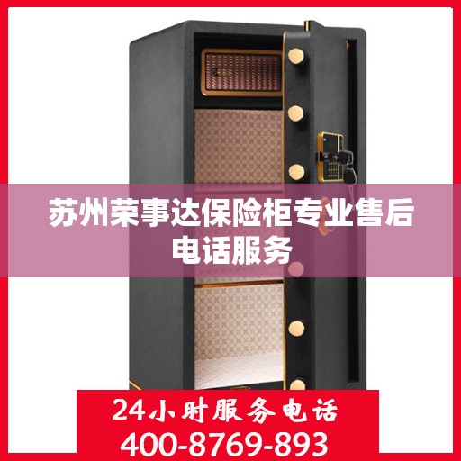 苏州荣事达保险柜专业售后电话服务