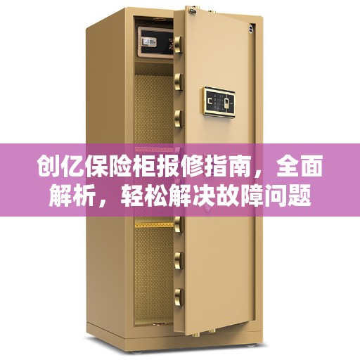 创亿保险柜报修指南，全面解析，轻松解决故障问题