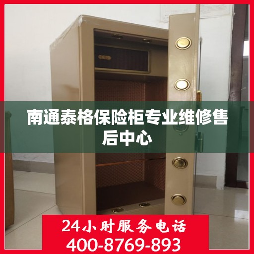 南通泰格保险柜专业维修售后中心