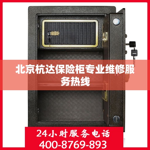 北京杭达保险柜专业维修服务热线
