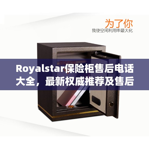 Royalstar保险柜售后电话大全，最新权威推荐及售后支持