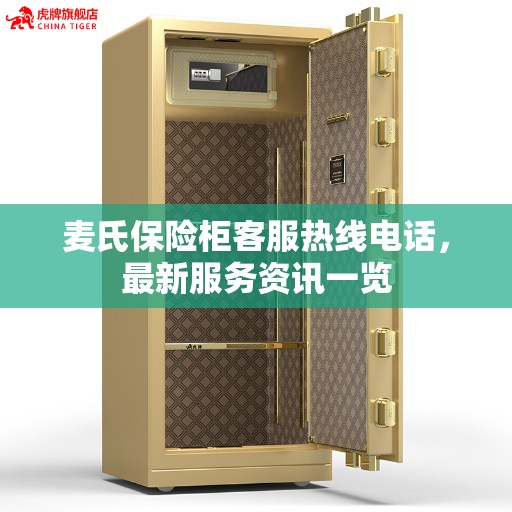 麦氏保险柜客服热线电话，最新服务资讯一览