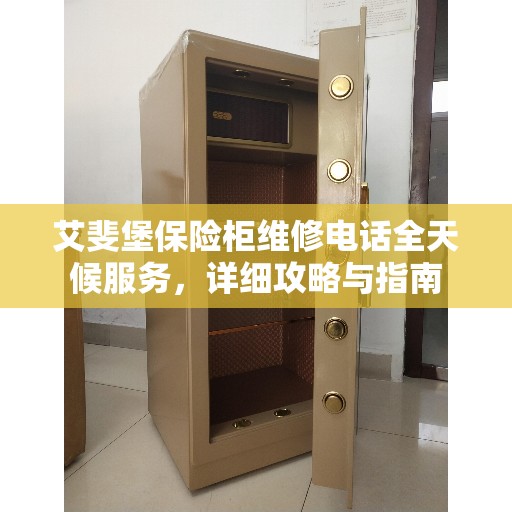 艾斐堡保险柜维修电话全天候服务，详细攻略与指南
