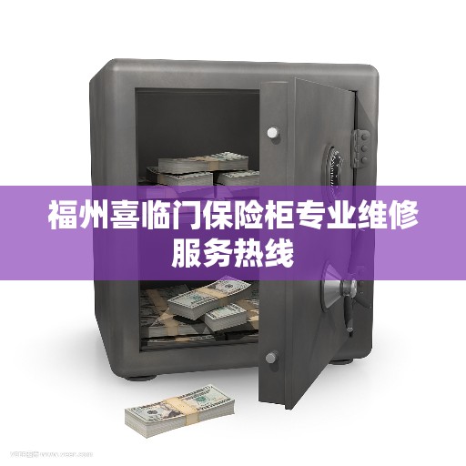 福州喜临门保险柜专业维修服务热线