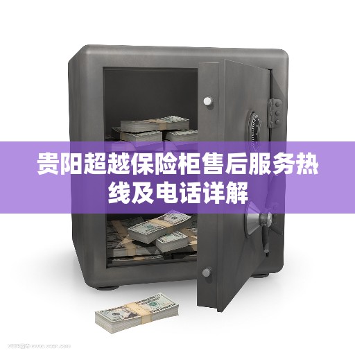 贵阳超越保险柜售后服务热线及电话详解