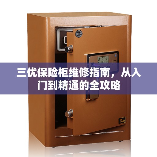 三优保险柜维修指南，从入门到精通的全攻略