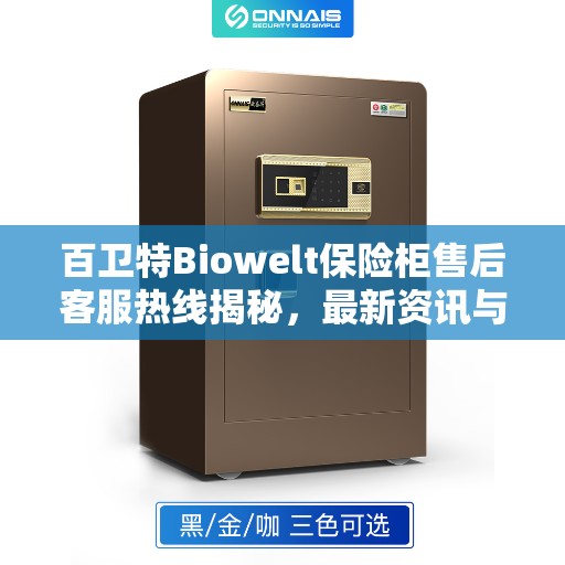 百卫特Biowelt保险柜售后客服热线揭秘，最新资讯与一站式服务