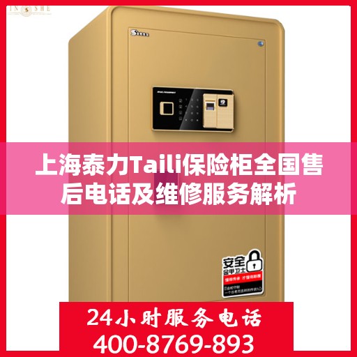 上海泰力Taili保险柜全国售后电话及维修服务解析