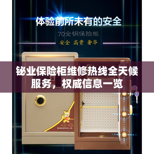 铋业保险柜维修热线全天候服务，权威信息一览