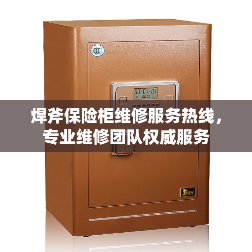 焊斧保险柜维修服务热线,专业维修团队权威服务 焊斧保险柜维修服务热线,专业维修团队权威服务
