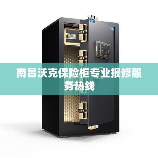 南昌沃克保险柜专业报修服务热线