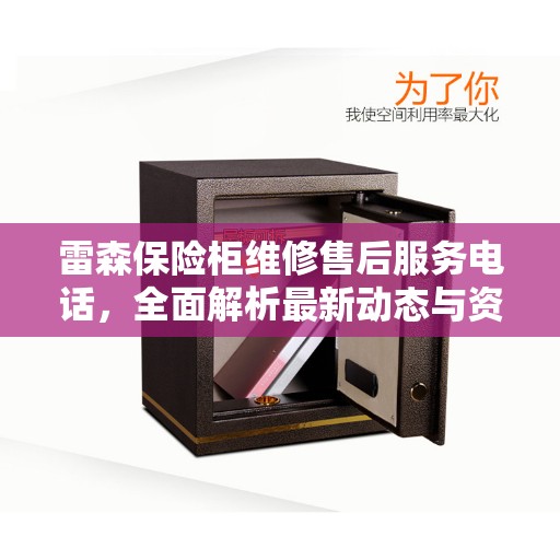 雷森保险柜维修售后服务电话，全面解析最新动态与资讯