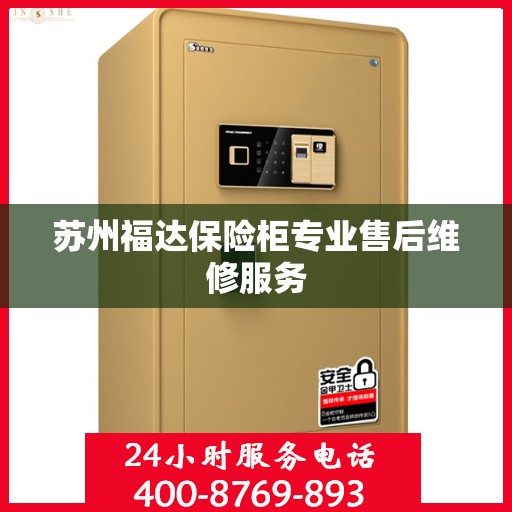 苏州福达保险柜专业售后维修服务