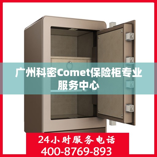 广州科密Comet保险柜专业服务中心