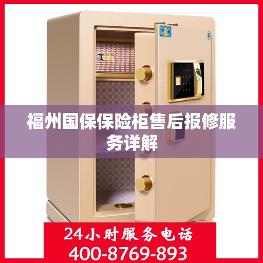 福州国保保险柜售后报修服务详解