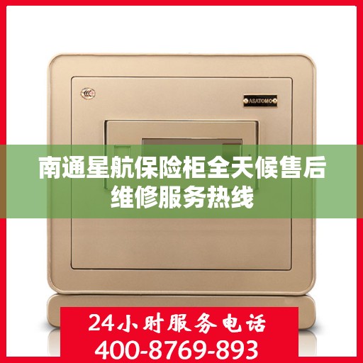 南通星航保险柜全天候售后维修服务热线