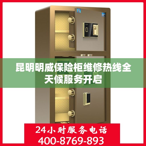 昆明明威保险柜维修热线全天候服务开启