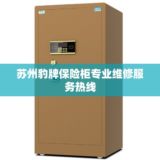苏州豹牌保险柜专业维修服务热线