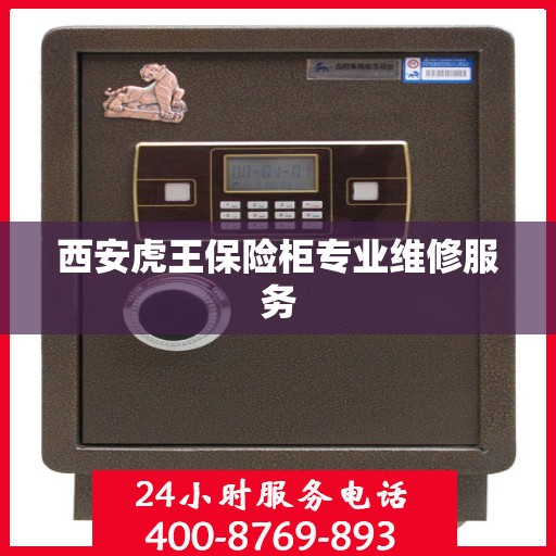 西安虎王保险柜专业维修服务