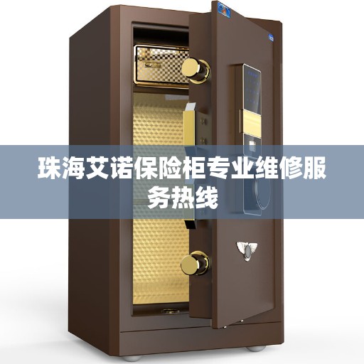 珠海艾诺保险柜专业维修服务热线