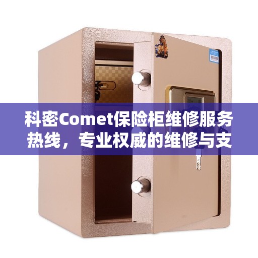 科密Comet保险柜维修服务热线，专业权威的维修与支持