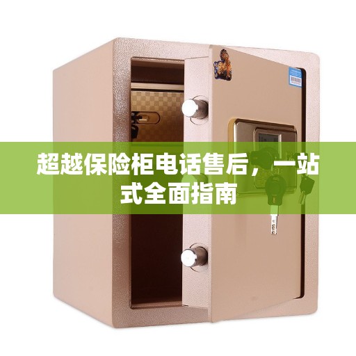 超越保险柜电话售后，一站式全面指南
