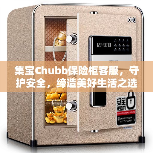 集宝Chubb保险柜客服，守护安全，缔造美好生活之选