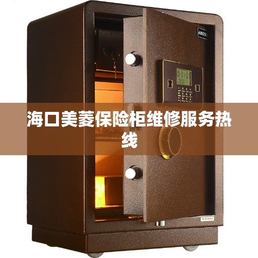 海口美菱保险柜维修服务热线
