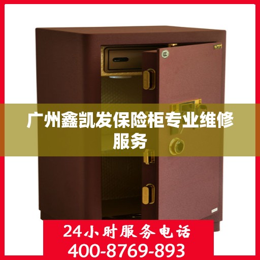 广州鑫凯发保险柜专业维修服务