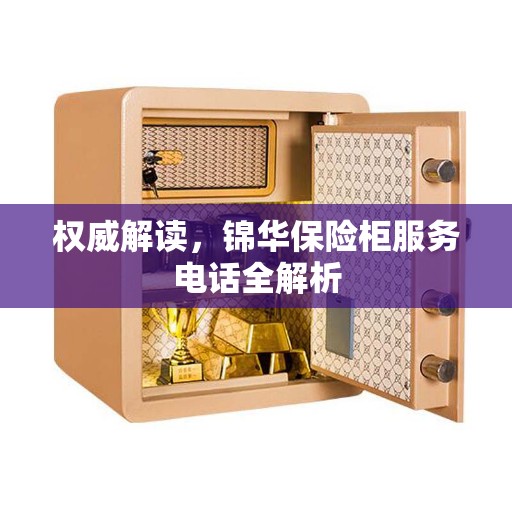 权威解读，锦华保险柜服务电话全解析