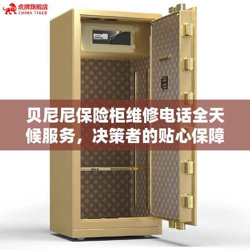 贝尼尼保险柜维修电话全天候服务，决策者的贴心保障指南