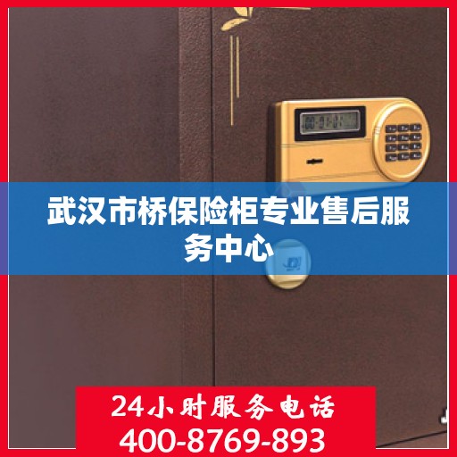 武汉市桥保险柜专业售后服务中心