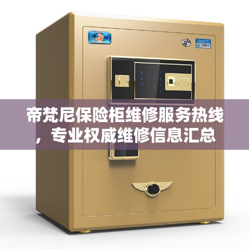 帝梵尼保险柜维修服务热线，专业权威维修信息汇总