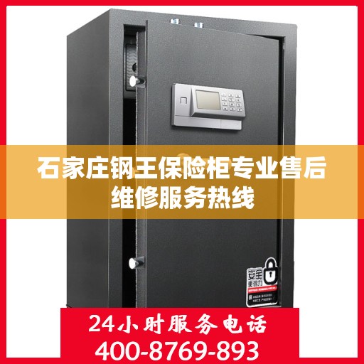 石家庄钢王保险柜专业售后维修服务热线