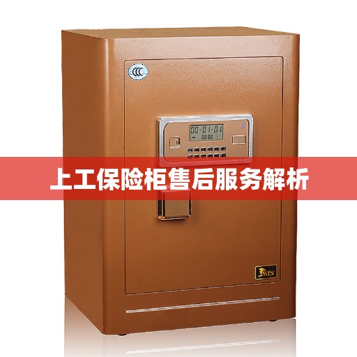 上工保险柜售后服务解析