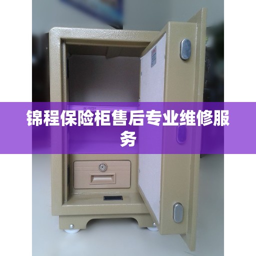 锦程保险柜售后专业维修服务