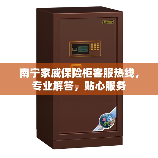 南宁家威保险柜客服热线，专业解答，贴心服务