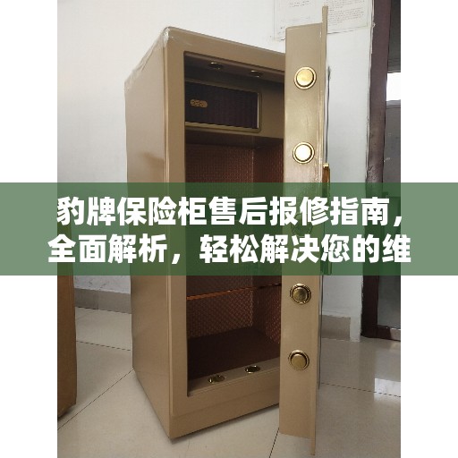 豹牌保险柜售后报修指南，全面解析，轻松解决您的维修问题